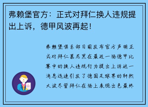 弗赖堡官方：正式对拜仁换人违规提出上诉，德甲风波再起！